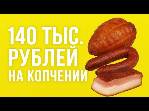 Видео: Копчение как бизнес! 