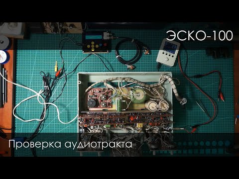 Видео: Как проверить тракт эско-100 после профилактики.