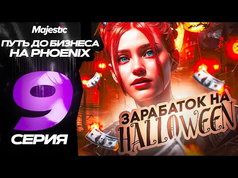 Видео: #9 ПУТЬ ДО БИЗНЕСА | ЗАРАБАТОК НА ХЭЛЛОУИНЕ | GTA 5 MAJESTIC RP