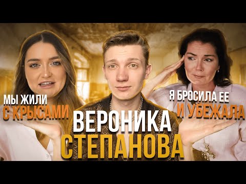 Видео: Вероника Степанова и Ее Дочь: Раскрываю Семейные Тайны