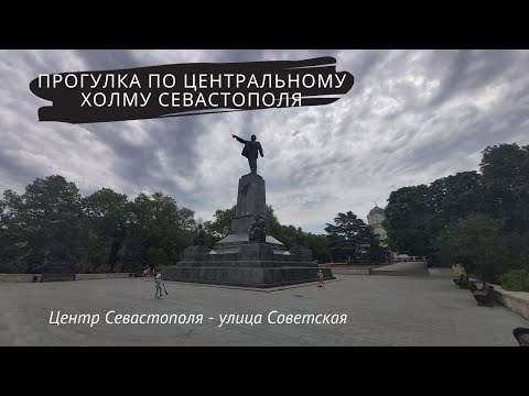 Видео: ЦЕНТР СЕВАСТОПОЛЯ | УЛИЦА СОВЕТСКАЯ в СЕВАСТОПОЛЕ - ОБЗОР