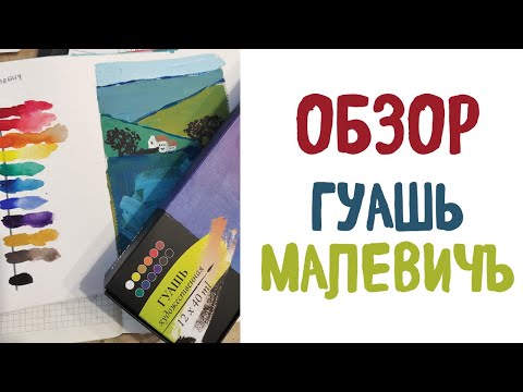Видео: Гуашь Малевичъ  Ожидания не оправдались