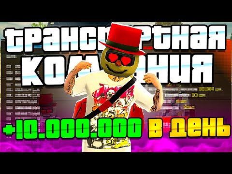 Видео: КАК ЗАРАБАТЫВАТЬ 8КК+ НА ТРАНСПОРТНОЙ КОМПАНИИ?! || ВСË О ТК В БАТЫРЕВО НА БЛЕК РАША || Black Russia