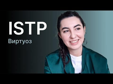 Видео: Тип личности ISTP (виртуоз)