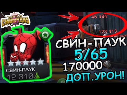 Видео: СВИН-ПАУК НА 5/65 | 170к УРОНА | КОМУ-ТО НАДО ПОДВИНУТЬСЯ ? | Marvel: Contest of Champions