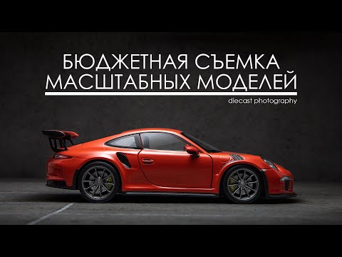Видео: Бюджетная съемка масштабных моделей | diecast photography