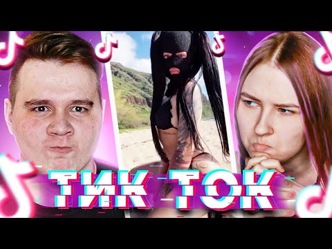 Видео: ОХ УЖ ЭТОТ ТИКТОК! - РЕАКЦИЯ НА ПРИКОЛЫ В TIKTOK
