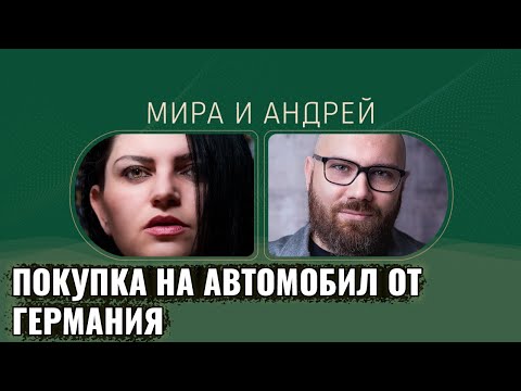 Видео: Покупка на автомобил в Германия | Какви коли сме карали до сега в Германия | Коли на изплащане