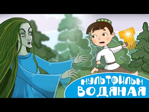 Видео: Мультфильм для маленьких - Водяная (Су анасы). Мультфильм на татарском языке.