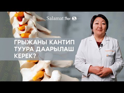 Видео: Грыжаны кантип туура даарылаш керек? Мануалист, костоправга баруу туурабы? | 3