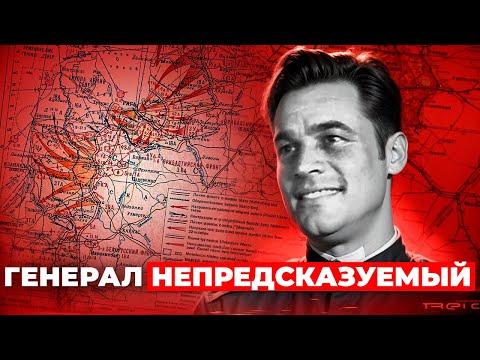 Видео: Иван Черняховский - самый молодой командующий фронтом в истории СССР