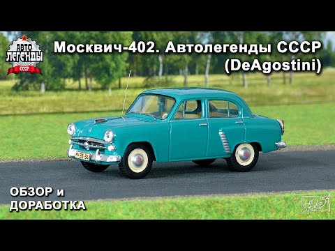 Видео: Москвич-402. Автолегенды СССР. DeAgostini. Обзор модели. Доработка.