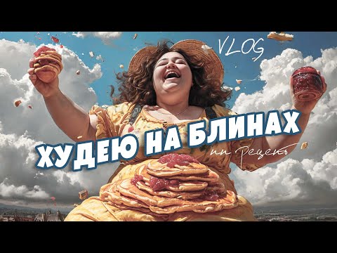 Видео: ПП блины