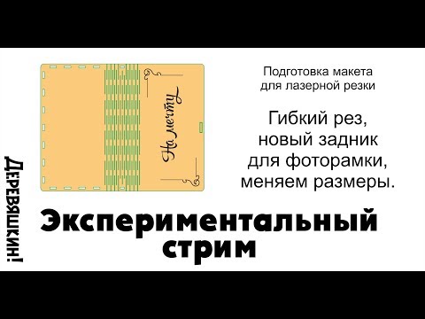 Видео: Экспериментальный стрим. Рисуем новый задник для фоторамки и меняем размеры шкатулок.