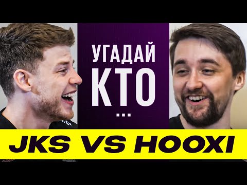Видео: ХУКСИ vs JKS УГАДЫВАЮТ ПРО-ИГРОКОВ по ФАКТАМ! СМОЖЕШЬ ЛУЧШЕ? ПЕРЕВОД. CSGONEWS 2.0