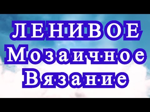 Видео: Ленивое мозаичное вязание крючком - техника Мастер-класс