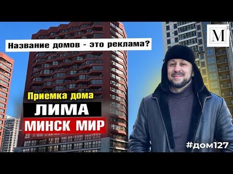 Видео: Приемка дома Лима. Квартал Южная Америка. Минск мир #кожинагент #драницагент