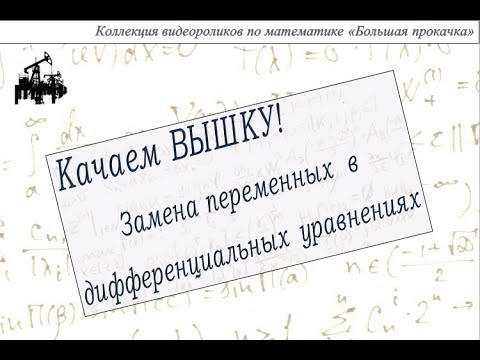 Видео: Замена переменных в дифференциальных уравнениях.
