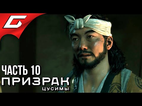 Видео: GHOST of TSUSHIMA (Призрак Цусимы) ➤ Прохождение #10 ➤ ПРОКЛЯТИЕ УТИЦУНЭ