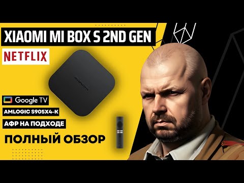 Видео: XIAOMI MI BOX S 2ND GEN ТВ БОКС. DOLBY И DOLBY ATMOS НА GOOGLE TV. AMLOGIC S905X4-K ОБЗОР. АФР БУДЕТ