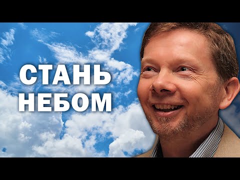 Видео: Присутствие | То, что действительно важно | Экхарт Толле