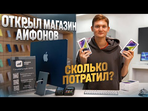 Видео: ОТКРЫЛ МАГАЗИН АЙФОНОВ В ПИТЕРЕ! Сколько потратил и заработал на перепродаже Apple?