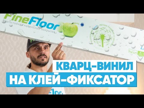 Видео: Укладка замкового кварц-винила на клей-фиксатор. Кварц-виниловая плитка единым полотном.