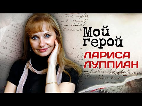 Видео: Лариса Луппиан. Интервью с актрисой о работе в театре и кино, о семейной жизни