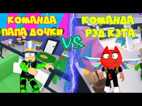 Видео: СДЕЛАЙ РЕМОНТ в АДОПТ МИ за 20 минут! БИТВА интерьеров Команда Рэд КЭТ VS КОМАНДА Папа дочки #3