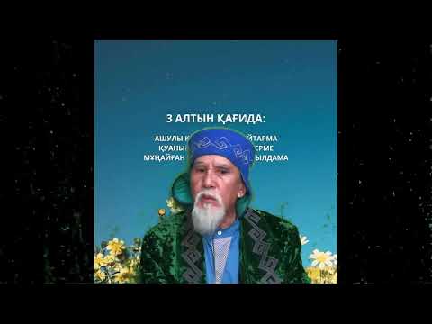Видео: Түр түстеріңнің ерекшелік қарсылығымен дініңнің бейнесін анықтау заманың талабы ғылымы  2