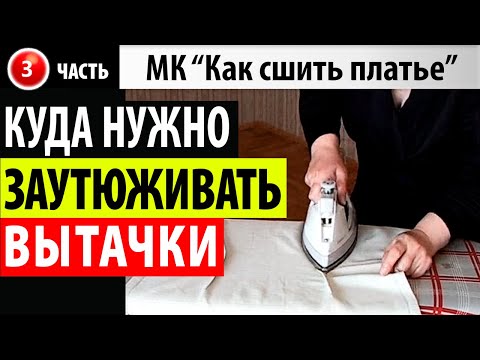 Видео: Куда заутюживать вытачки на платье? МК - Как сшить платье. Школа шитья Белошвейка