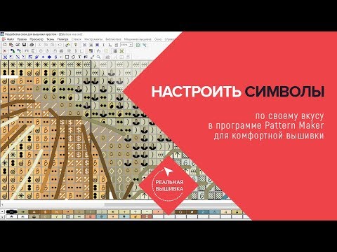 Видео: Настраиваем символы в Patter Maker