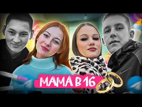 Видео: ЧТО С НИМИ СЛУЧИЛОСЬ? Жизнь после шоу "Мама в 16"