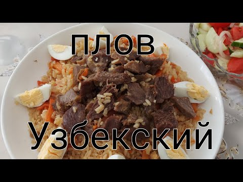 Видео: Настоящий Узбекский плов из говядина. Лучший рецепт.