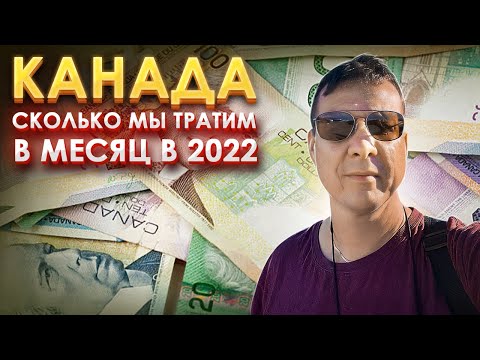 Видео: Канада. РЕАЛЬНЫЕ расходы за месяц.