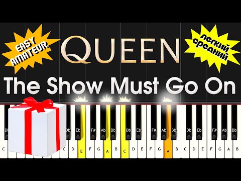 Видео: Queen - The show must go on - EASY piano 2 level | легкий и средний уровень | Synthesia tutorial