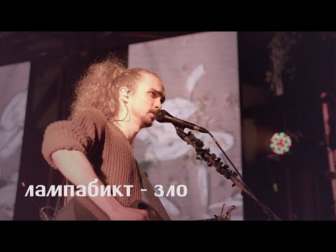 Видео: лампабикт — зло [live]