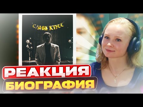 Видео: Реакция на Слава КПСС - Биография