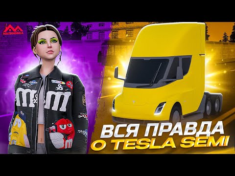 Видео: Самая ПРИБЫЛЬНАЯ машина для ДАЛЬНОБОЙЩИКОВ! Сколько зарабатывает TESLA SEMI на МАЛИНОВКЕ?