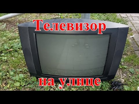 Видео: Нашел телевизор на улице