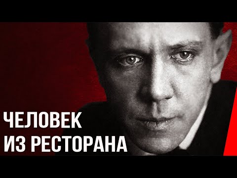 Видео: Человек из ресторана (1927) Полная версия