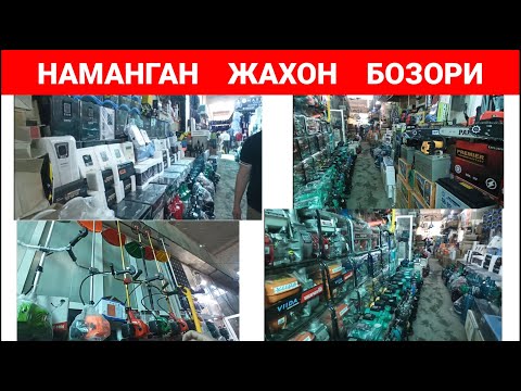 Видео: НАМАНГАН ЖАХОН БОЗОРИ: СУВ НАСОСЛАР, ДВИЖОК, ГАЗОН У́РАДИГАН АППАРАТ НАРХИ. #наманган #жахон_бозори