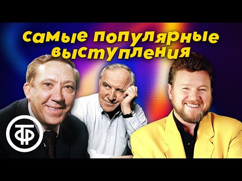 Видео: 20 самых любимых нашими зрителями номеров на канале "Советский юмор"
