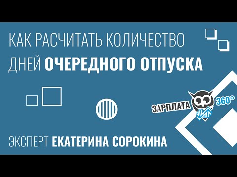 Видео: Как рассчитать количество дней очередного отпуска | Сорокина Екатерина #зарплата360