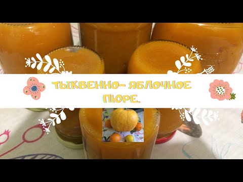 Видео: Тыквенно  яблочное пюре.