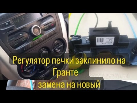 Видео: Гранта Регулятор печки заклинило как заменит # Грант 2014 года