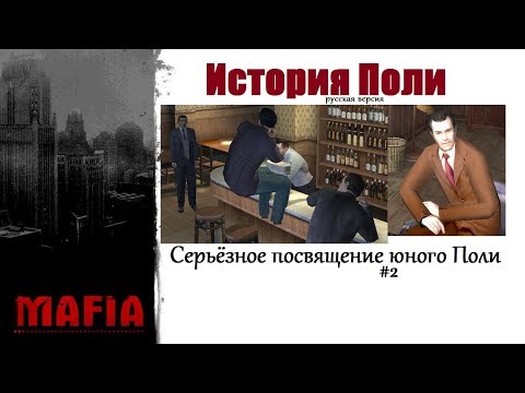 Видео: MAFIA История Поли (RU) - Юный Поли проходит серьёзное посвящение (#2).