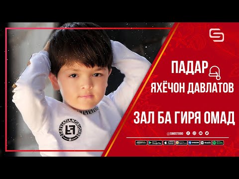 Видео: Яхёчон Давлатов - Падар (тамоми зала ба гиря овард бовар накуни даро бин)