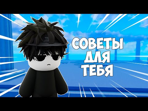 Видео: Cделай ЭТОТ Трюк Чтобы Стать Лучше В BLADE BALL