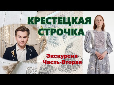 Видео: «КРЕСТЕЦКАЯ СТРОЧКА» ИТЕРВЬЮ С ИРИНОЙ АШКИНАДЗЕ ЭКСКУРСИЯ -ЧАСТЬ ВТОРАЯ